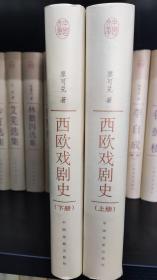 中国文库，第二辑：西欧戏剧史，上下册，32开精装，2005年一版一印，近全新