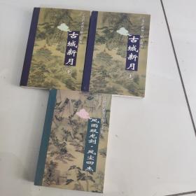 王度庐武侠言情小说集 ；风雨双龙剑~风尘四杰，古城新月 上下。