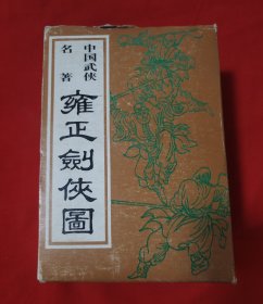 中国武侠名著 《雍正剑侠图》1-4卷