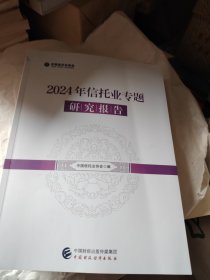 2024年信托业专题研究报告