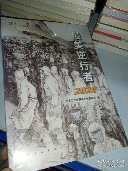 最美逆行者2020