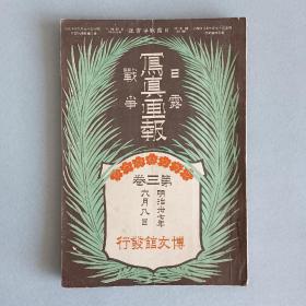 史料 日露战争 写真画报 第3卷 明治37年1904年6月出版 日文原版 博文馆出品 有大连 青泥洼 旅顺 辽阳 吉林将军 马玉昆 满洲 韩国等内容 100多年书籍 美品 稀少品