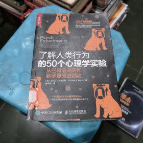 了解人类行为的50个心理学实验 从巴甫洛夫的狗到罗夏墨迹测验