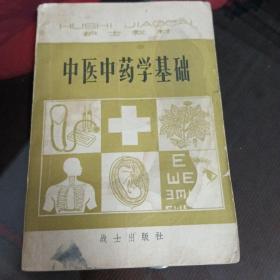 护士教材，中医中药学基础