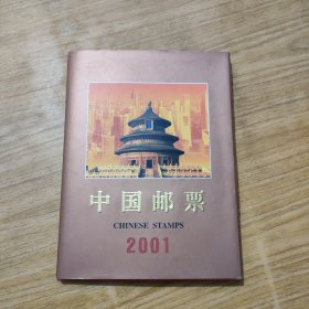 中国邮票年册 2001