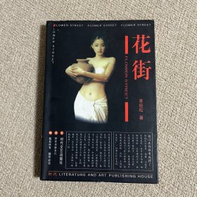 花街:长篇小说