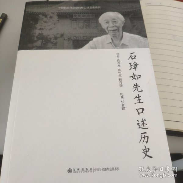 石璋如先生口述历史