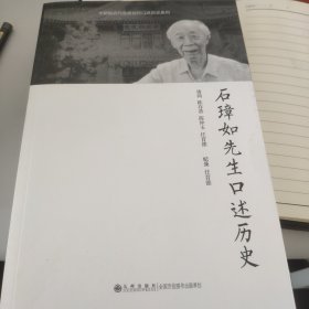 石璋如先生口述历史