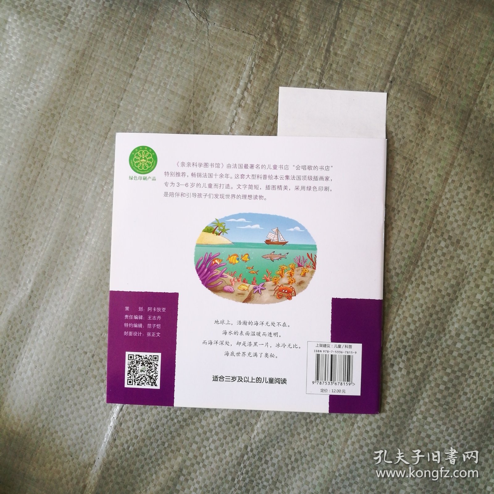 亲亲科学图书馆：海洋