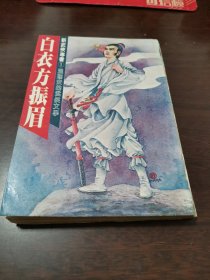 温瑞安的武侠文学 新武侠专书 1. 白衣方振眉 （第一故事 长安一战；第二故事 铁血大旗）70年代长河出版