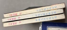 714班机 下集 三册连环画 丁丁历险记