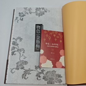 限量编号布面精装+毛边版 台湾联经版 扬之水《物色<金瓶梅>：活色生香的明代器物誌（二版）》（布面精装 毛边本）