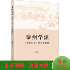 泰州学派"觉民行道"的哲学省察