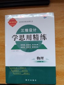 高中同步课堂系列丛书 三维设计 学思用精炼 物理必修第一册