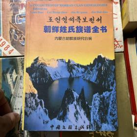 朝鲜姓氏族谱全书