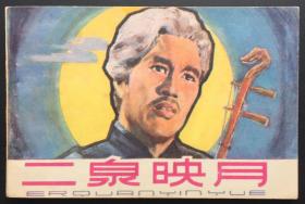 二泉印月（经典老电影）库存全新板书