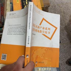 新技术新产业系列课程现场教学用书