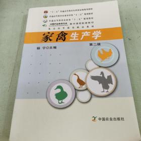 家禽生产学 第二版