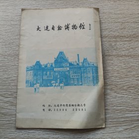 大连自然博物馆 宣传册
