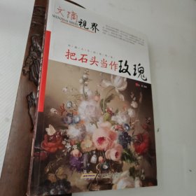 文摘视界：把石头当作玫瑰，