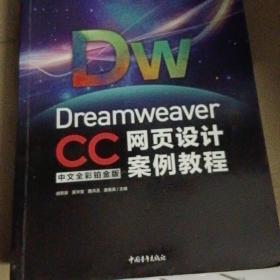 Dreamweaver CC中文全彩铂金版网页设计案例教程