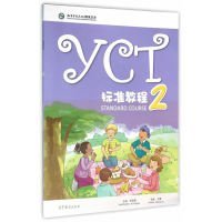 【正版新书】YCT标准教程2