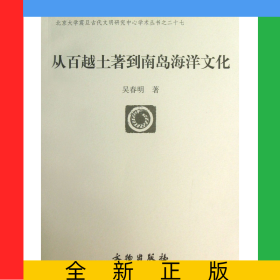 從百越土著到南島海洋文化/北京大學(xué)震旦古代文明研究中心學(xué)術(shù)叢書