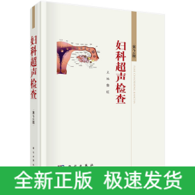 婦科超聲檢查 第2版