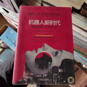 机器人新时代：机器人社会的工作、生活和投资