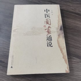 中医图画通说