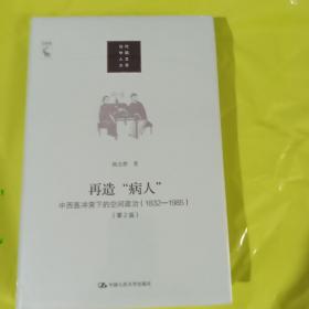 再造“病人”：中西医冲突下的空间政治（1832-1985第2版）/当代中国人文大系 正版全新塑封精装 再造病人