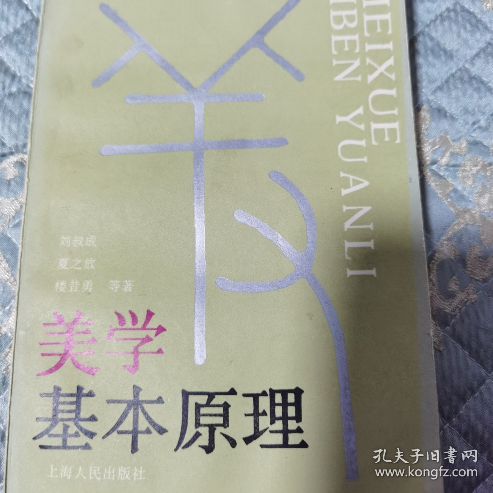 美学基本原理刘叔成