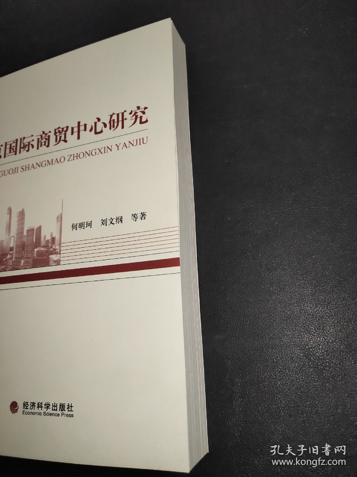 北京国际商贸中心研究