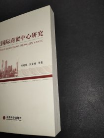 北京国际商贸中心研究