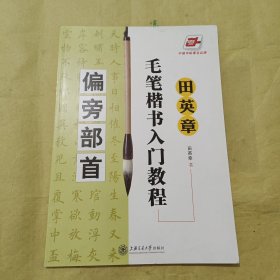 华夏万卷·田英章毛笔楷书入门教程:偏旁部首