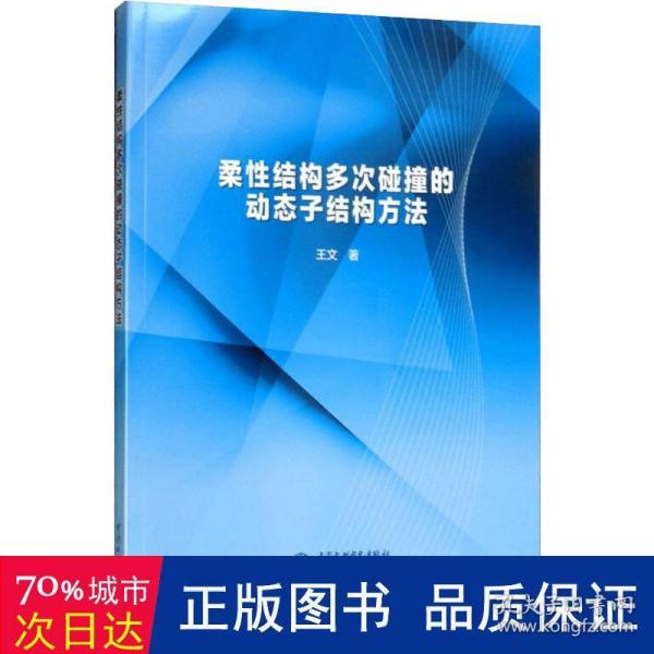 柔结构多次碰撞的动态子结构方法  建筑工程 王文 新华正版