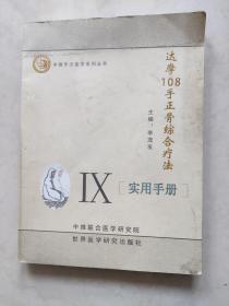 达摩108手正骨综合疗法   中推手法医学系列丛书