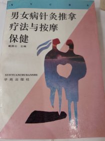 男女病针灸推拿疗法与按摩保健。