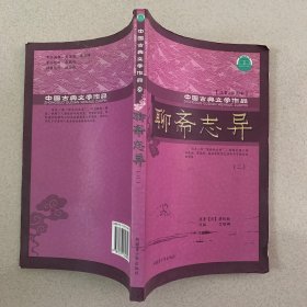 中国古典文学作品（注音+插图本） 聊斋志异（二）