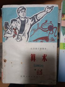 江苏省小学课本 算术 第十册