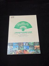 五粮液音乐电视展播作品集锦DVD