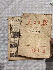 1980十月人民日报合订本