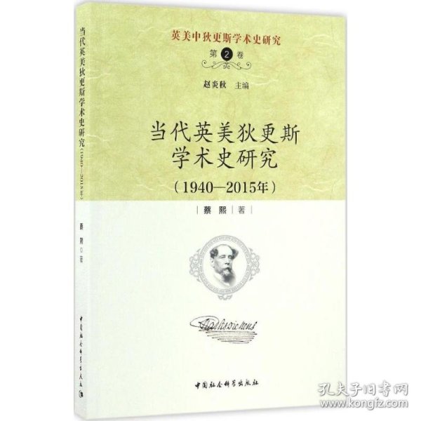 英美中狄更斯学术史研究（第2卷）：当代英美狄更斯学术史研究（1940—2015年）