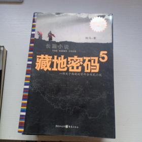 长篇小说《地藏密码》1-9册