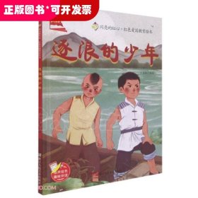 逐浪的少年(精)/闪亮的红心红色爱国教育绘本