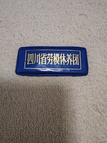 四川省劳模休养团徽章