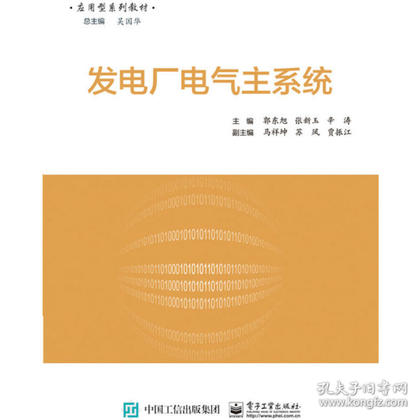 旧书发电厂电气主系统9787121308802郭东旭，张新玉，辛涛主编电