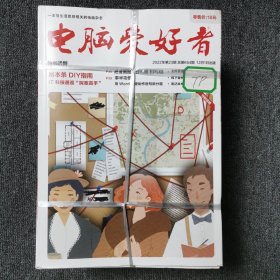 电脑爱好者 2022年 半月刊 全年第1-24期（第1、2、3、4、5、6、7、8、9、10、11、12、13、14、15、16、17、18、20、21、22、23期缺第19、24期）共22本合售（馆藏本有印章）