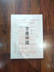 字里中国