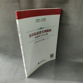 会计信息化实训教程：用友ERP-U8V10.1版